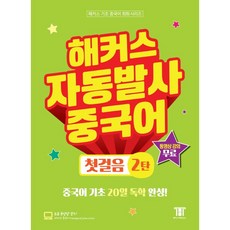 해커스 자동발사 중국어 첫걸음 2탄