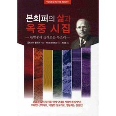 본회퍼의 삶과 옥중 시집, 솔라피데출판사