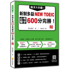 瑞蘭國際 新制多益NEW TOEIC 必考單字600分完勝!：每天1分鐘，掌握必考單字，挑戰多益高分, 瑞蘭國際有限公司, 原田健作