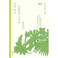 어떤 밤은 식물들에 기대어 울었다(큰글자도서), 폭스코너, 이승희 저