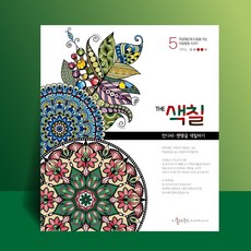 마음공부 만다라색칠하기 (THE색칠5), 본상품