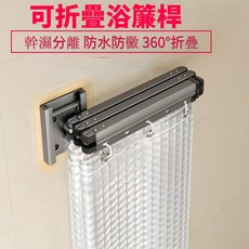浴室乾濕分離隱形折疊浴簾，伸縮浴簾架，浴簾桿，摺疊浴簾桿，浴室防水簾，多功能浴室用品, 1個