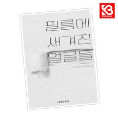 카드10%+책갈피) 필름에 새겨진 얼굴들 책