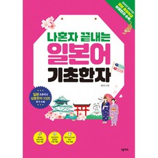 나혼자 끝내는 일본어 기초한자 - 일본 초등학교 상용한자 1026 수록 MP3 한자 암기 동영상 한자 쓰기 노트 PDF 무료 제공, 넥서스(주)
