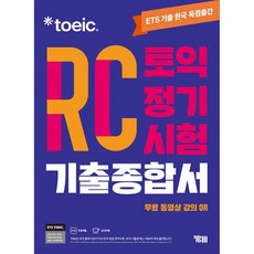 ETS 토익 정기시험 기출종합서 RC 리딩