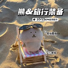 臺灣出貨 10/13cm 娃用配件 自嘲熊躺椅 娃娃度假沙灘椅子 娃衣配飾 可愛玩偶配件, 1個, 【1個娃用黑款墨鏡】包裝袋,10/13cm娃用配件【不含娃娃】