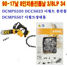 DCMPS520 DCMPS567 DCCS623 스위스 90x17 8인치체인톱날 스틸체인톱날 디월트장대톱날 90-17T 디월트충전톱날 호환 STIHL