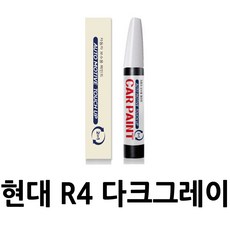 영샵 현대자동차호환가능 페인트 작은 기스 및 도장훼손 카페인트 붓펜, R4 다크그레이, 1개
