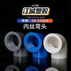 內絲彎頭 PVC給水管彎頭 塑料水管膠彎頭 內絲螺紋彎頭 20 25 32mm, 1個, 32*內牙1/2*20個,內絲彎頭 灰色