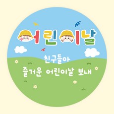 주랑이네 스티커 가정의달 선물 답례 포장 데코 원형 스티커 55mm, 50개, 어린이날2