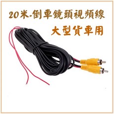 20米 倒車鏡頭訊號線 - 大型貨車專用