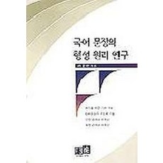 국어 문장의 형성 원리 연구, 역락, 최웅환