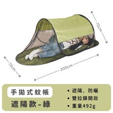微品居家 手拋式蚊帳帳篷 遮陽款, 手拋式蚊帳 / 綠色 / 遮陽款