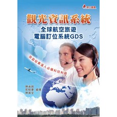華立 書本熊 觀光資訊系統：全球航空旅遊電腦訂位系統 GDS 9789577843548