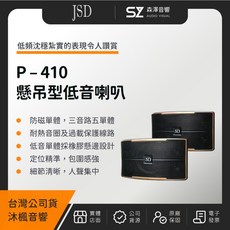 JSD P-410 10吋懸吊型低音喇叭