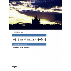 뻬쩨르부르그 이야기, 민음사, 고골 저/조주관 역