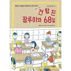 건방진 장루이와 68일, 황선미 글/신지수 그림/이보연 상담, 스콜라