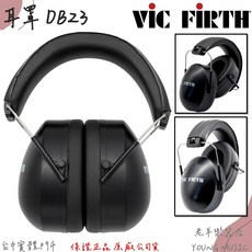 VIC FIRTH DB23 耳罩 黑色 鼓手練習耳機 可降低25分貝