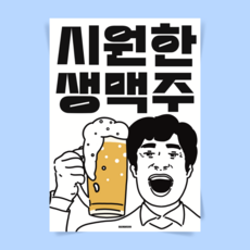 P124 시원한 생맥주 쾌남 포스터 술 식당 이자카야 술집 호프 치킨집 주점 포차 인테리어, A3(중) 297x420mm