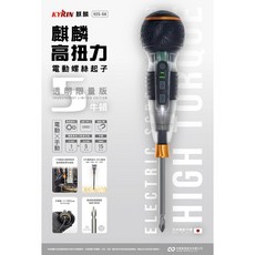 KYRIN 麒麟 3.6V充電式高扭力電動手動兩用螺絲起子 變速充電起子機 KES-05, 1個, 1支透明限量版KES-05N最大15Nm