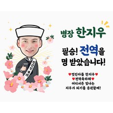 전역 현수막 군인 육군 공군 해군 제대 포토형 자유문구 DIL 100x70, 01. 100 X 70cm(가로형), 02. 해군