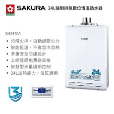 櫻花牌 SH2470A 24L 數位恆溫熱水器 浴缸適用, 1個, 液化桶裝瓦斯型