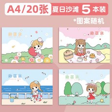 卡通繪畫本 A4 騎馬釘 兒童塗鴉素描本, 夏日海灘A4單本價格）, 1個