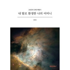 내 딸로 환생한 나의 어머니, BOOKK(부크크), 강성인 저