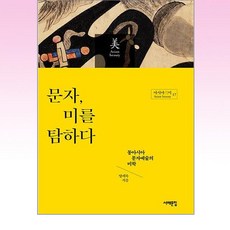 문자 미를 탐하다, 서해문집, 문자, 미를 탐하다, 양세욱(저)