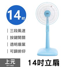上元系列電扇，多尺寸選擇(10吋/12吋/14吋/16吋/18吋)，節能靜音，居家辦公皆適用, 14吋立扇 SY-1402 (藍), SY-1402