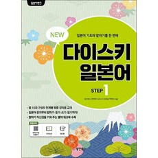 일본어뱅크 New 다이스키 일본어 STEP 1, 일본어뱅크 New 다이스키 STEP 1