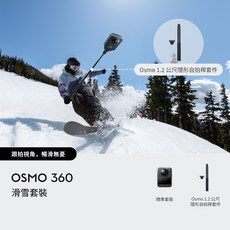 DJI OSMO 360 滑雪套裝, 黑色