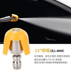 洗車機高壓旋轉噴頭 25度噴嘴 (孔徑1.6MM), 【帶殼可調角度】15度噴嘴（孔徑1.4毫