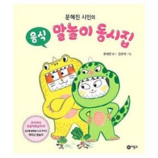 기타 문혜진 시인의 음식 말놀이 동시집 (양장), 상품명