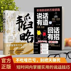 番茄書屋 説話有道 迴話有招：職場溝通技巧提升，助您步步高陞, 【爆款】說話有道 回話有招,【正版】