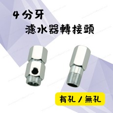 [現貨 含稅] 4分牙濾水轉接頭 RO專用接頭 RO轉接頭 4分牙 有孔 無孔 濾水器接頭 RO接頭 不鏽鋼接頭, 1個, 4分牙濾水轉接頭（有孔）