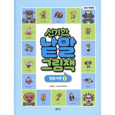 신기한 낱말 그림책 : 형용사편 2, 을파소(21세기북스), 김철호 글/윤기와 새우박사 그림