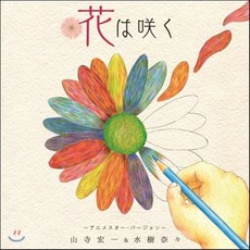 [CD] Koichi Yamadera / Nana Mizuki (야마데라 코이치 미즈키 나나) - Hana Ha Saku (꽃은 핀다), 1