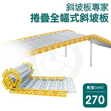 捲疊全幅式斜坡板 長270公分, 1個, R66270（長270x寬66CM）