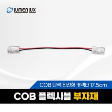 LED COB 면발광 플렉시블 8mm 부자재, COB 단색 전선형 커넥터 17.5cm