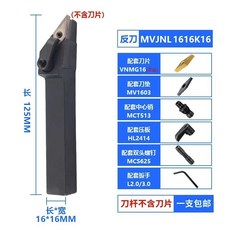 貝貝 精車外圓菱形數控刀杆 車床刀具 尖刀片 MVJNR2020K16, 1個, JNL1616K16反刀 配VNMG16