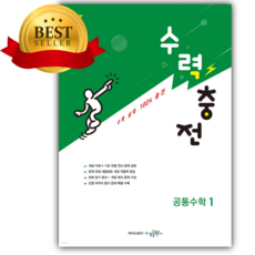 2026년 수력충전 공통수학 1 [쁘띠수첩+당근볼펜] [22개정], 수학영역