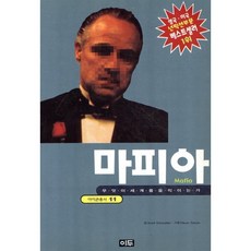 마피아 : 무엇이 세계를 움직이는가 - 아이콘총서 11, 이두, 아른트 슈나이더