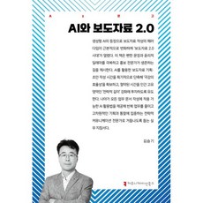 AI와 보도자료 2.0