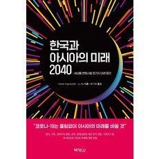韓國與亞洲的未來 2040：改變世界的10個未來動因, 博英社, 索哈伊爾 伊納亞圖拉