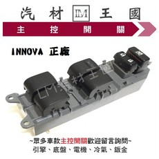LM汽材王國 INNOVA 主控開關 副廠 電動窗 升降機 豐田 TOYOTA, 1個