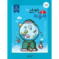 중학 과학 2 자습서 (김호련) 동아, 1개