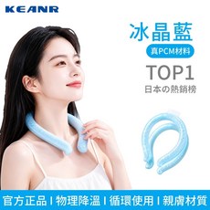 KEANR 冰涼頸圈, 1隻裝, 冰晶藍[真PCM材料]防水防汗,1隻裝[28 C下自動結晶黑科技]無需冰凍, 冰晶藍