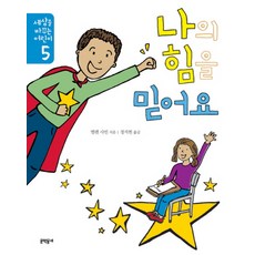 나의 힘을 믿어요, 문학동네, 상세내용 참조