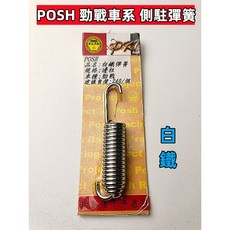 POSH 白鐵邊柱彈簧 適用於 山葉 勁戰 GTR BWS, 白鐵, 1個